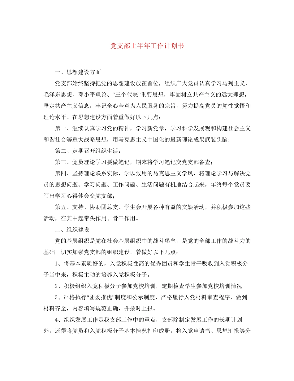 党支部上半年工作计划书_第1页