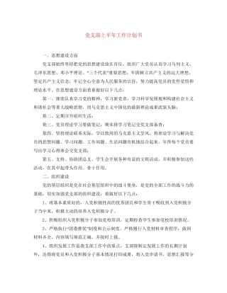党支部上半年工作计划书