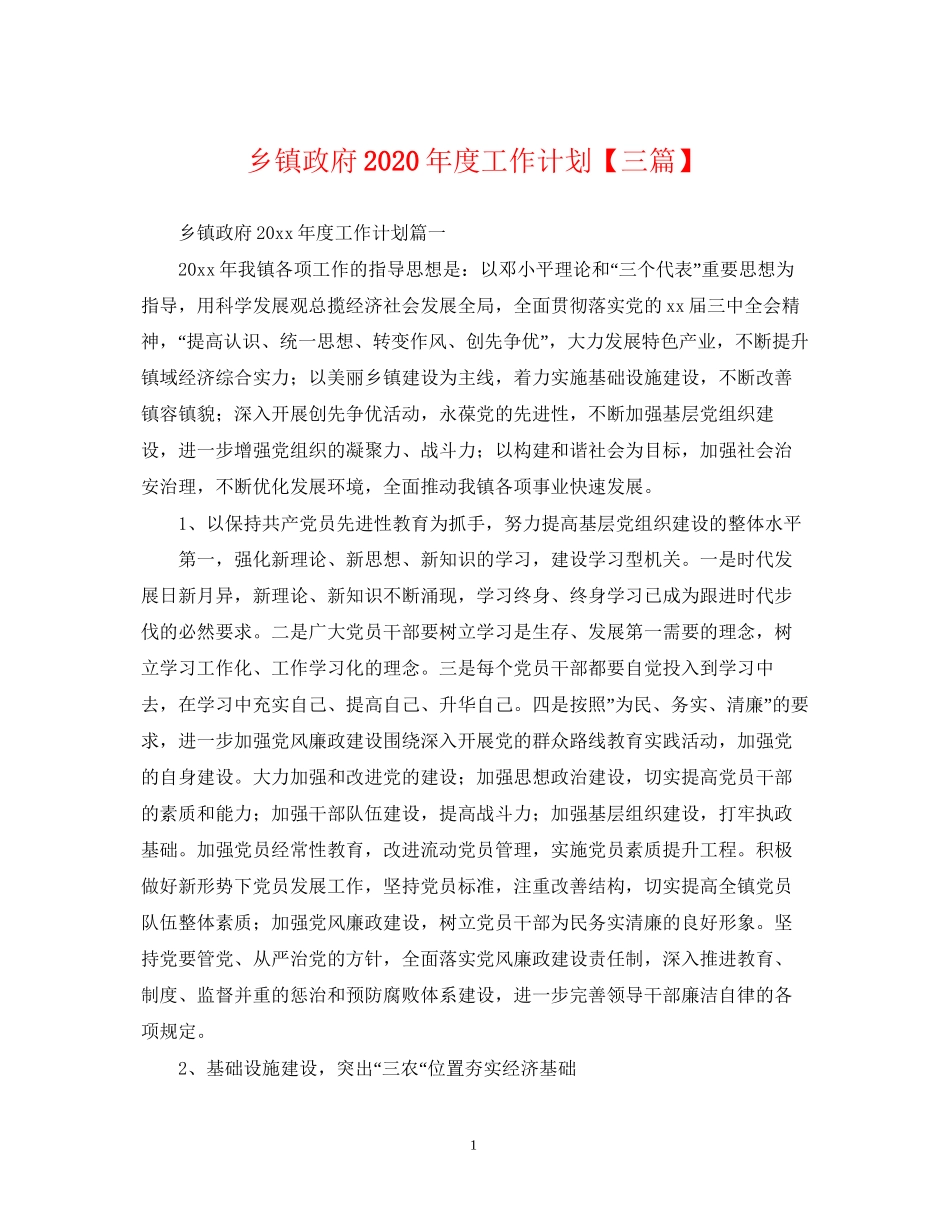 乡镇政府年度工作计划【三篇】_第1页