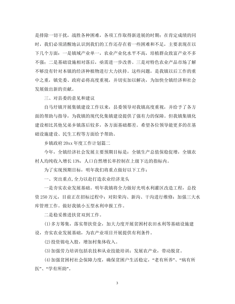 乡镇政府年度工作计划【三篇】_第3页