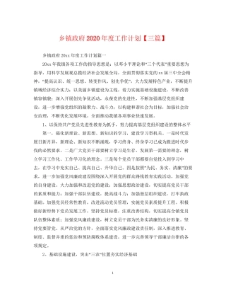 乡镇政府年度工作计划【三篇】