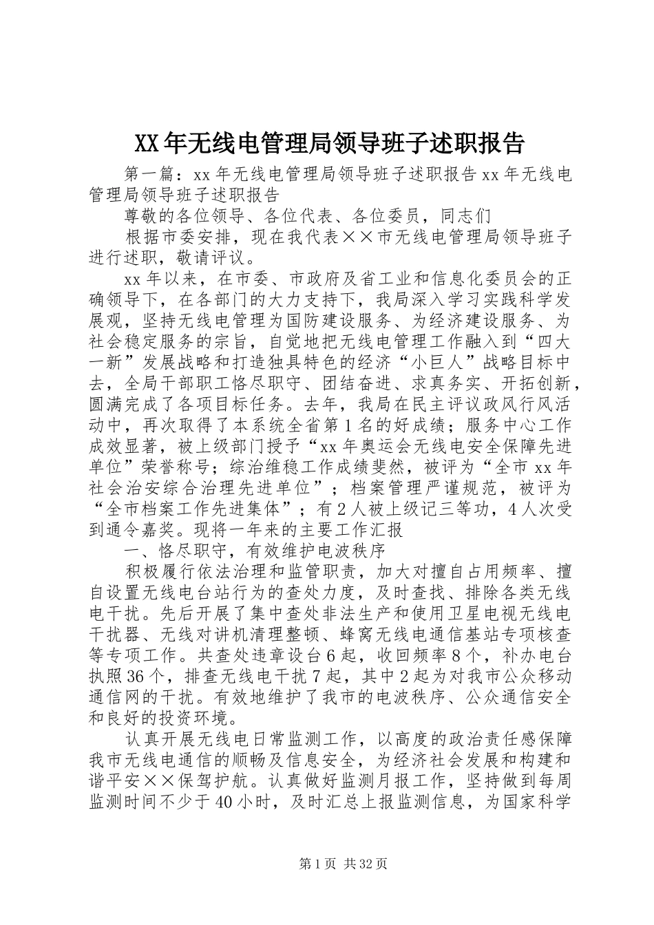 XX年无线电管理局领导班子述职报告_第1页