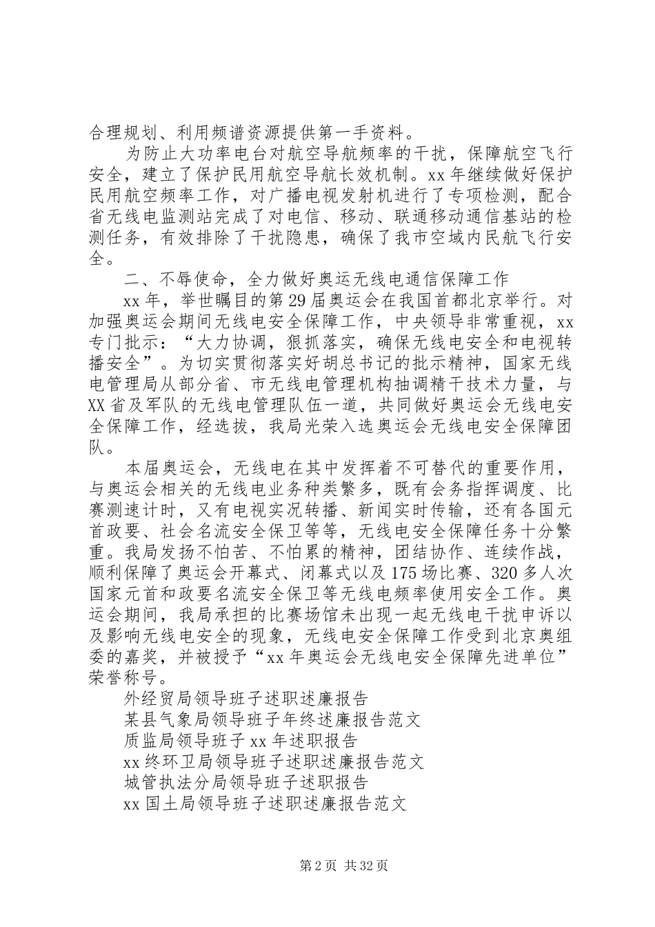 XX年无线电管理局领导班子述职报告_第2页