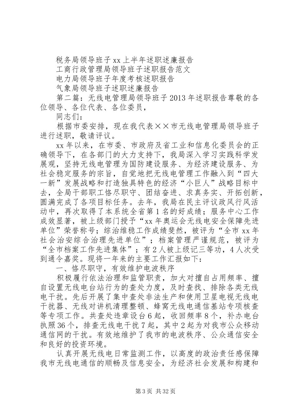 XX年无线电管理局领导班子述职报告_第3页