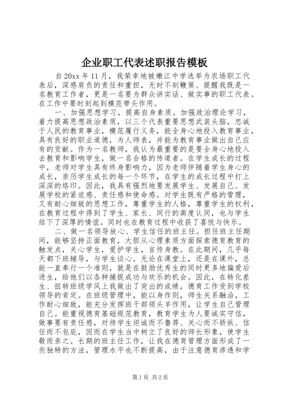 企业职工代表述职报告模板_第1页