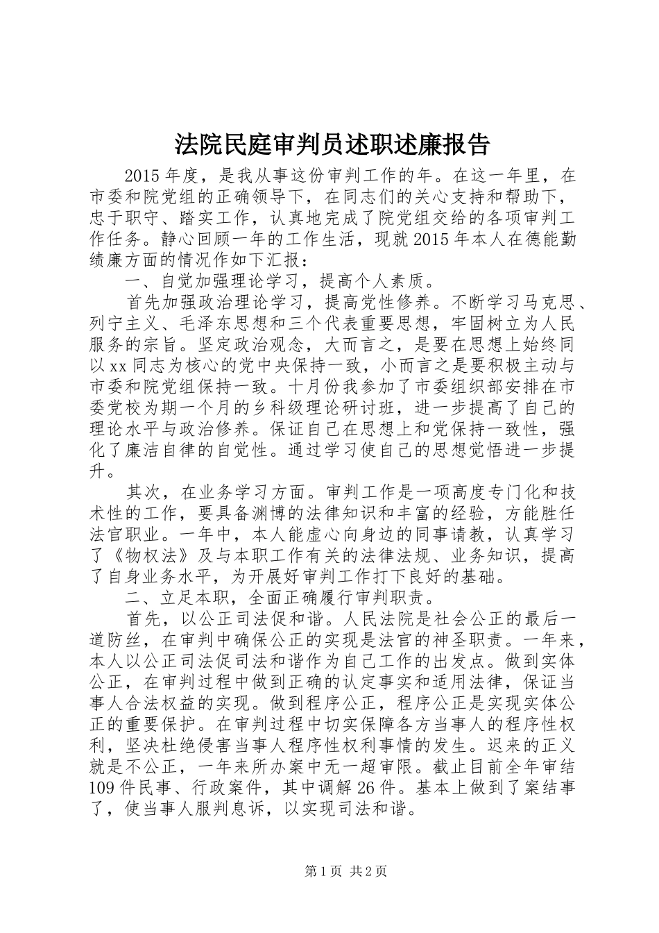 法院民庭审判员述职述廉报告_第1页