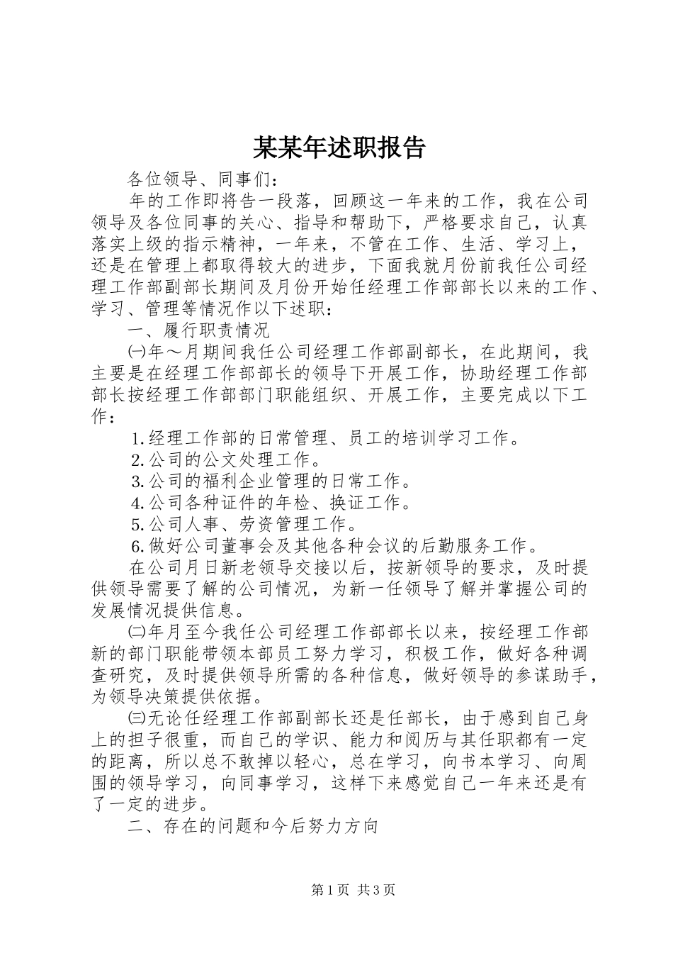 某某年述职报告_第1页