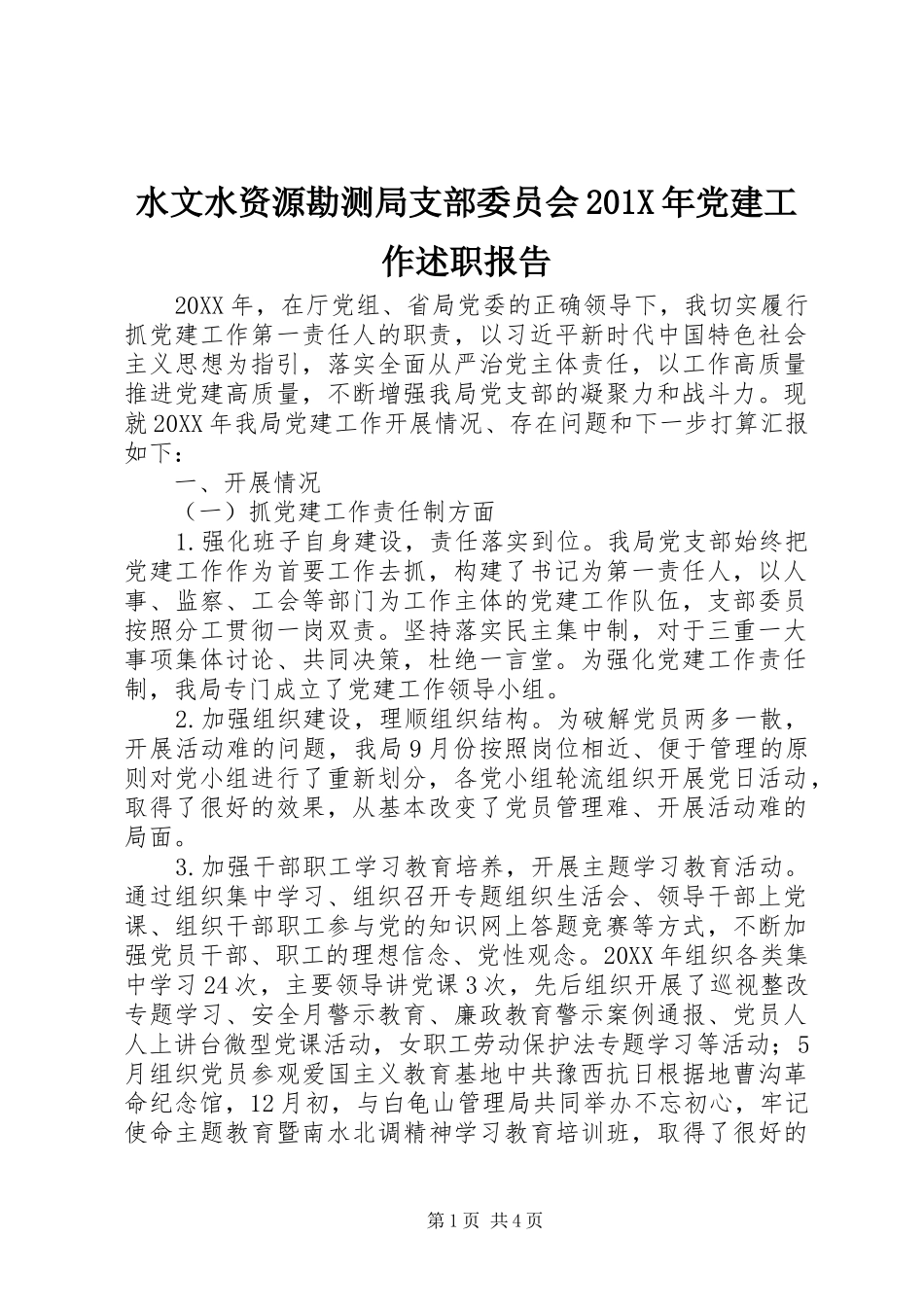 水文水资源勘测局支部委员会201X年党建工作述职报告_第1页