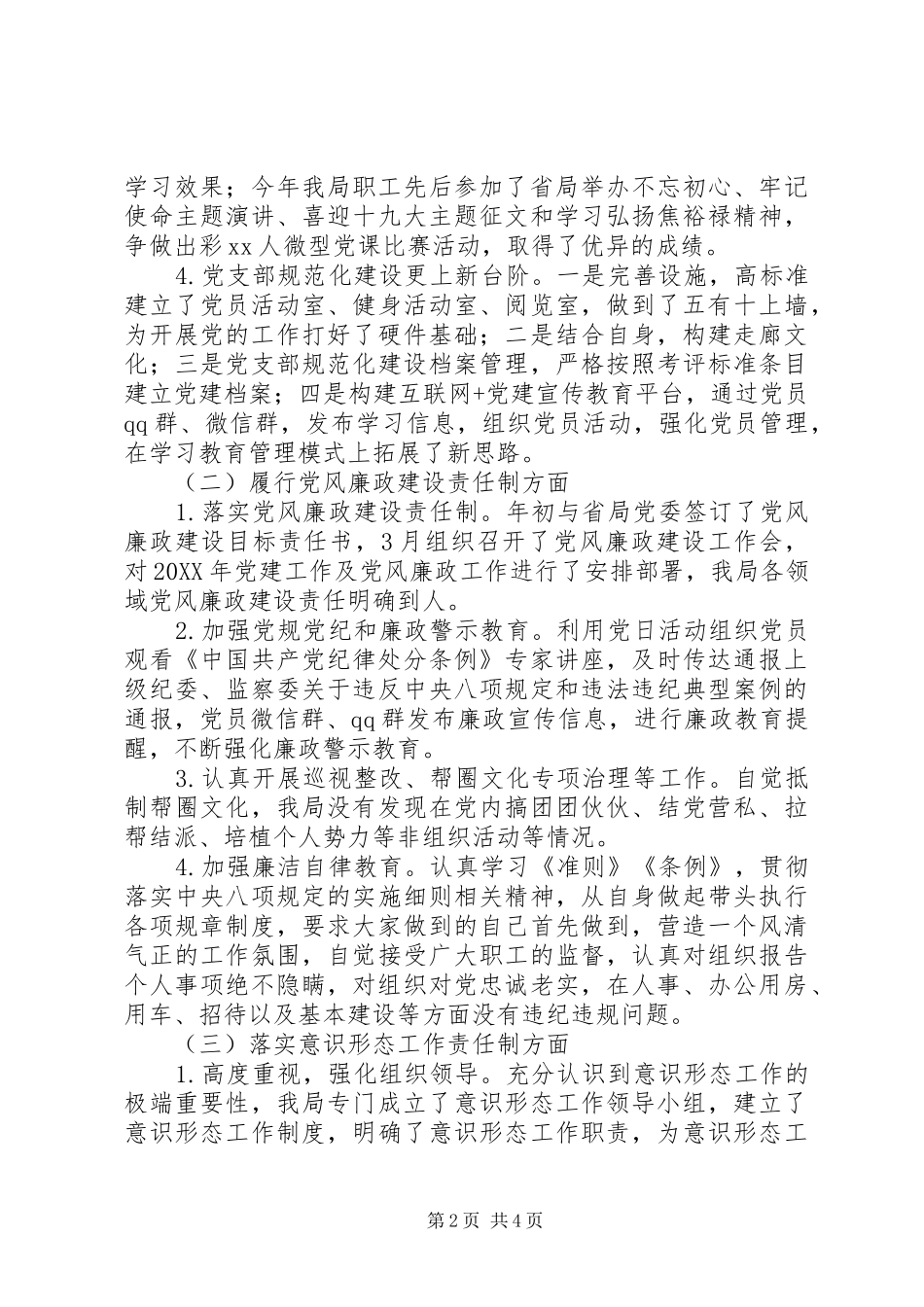 水文水资源勘测局支部委员会201X年党建工作述职报告_第2页