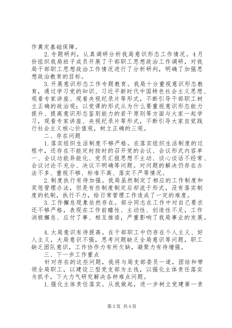 水文水资源勘测局支部委员会201X年党建工作述职报告_第3页