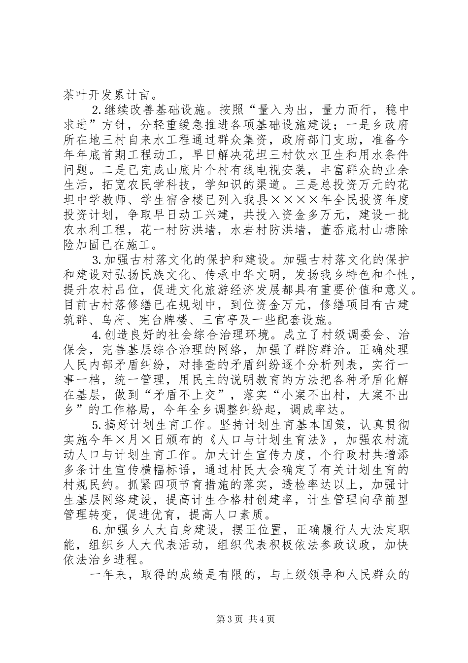 乡党委书记述职报告 (23)_第3页