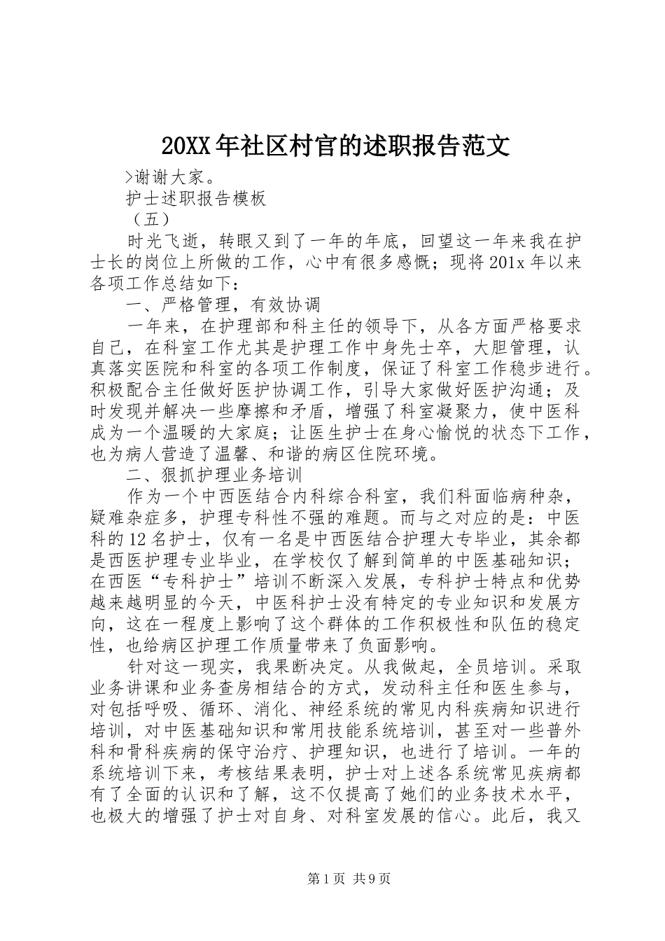 20XX年社区村官的述职报告范文_第1页