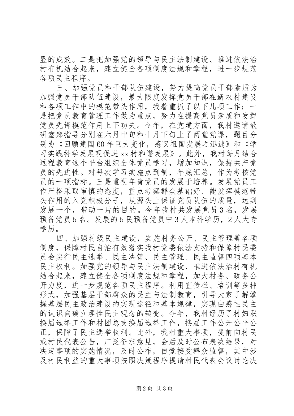XX年村党委党建工作述职报告_第2页