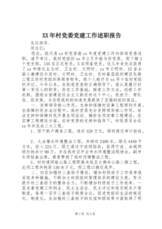 XX年村党委党建工作述职报告