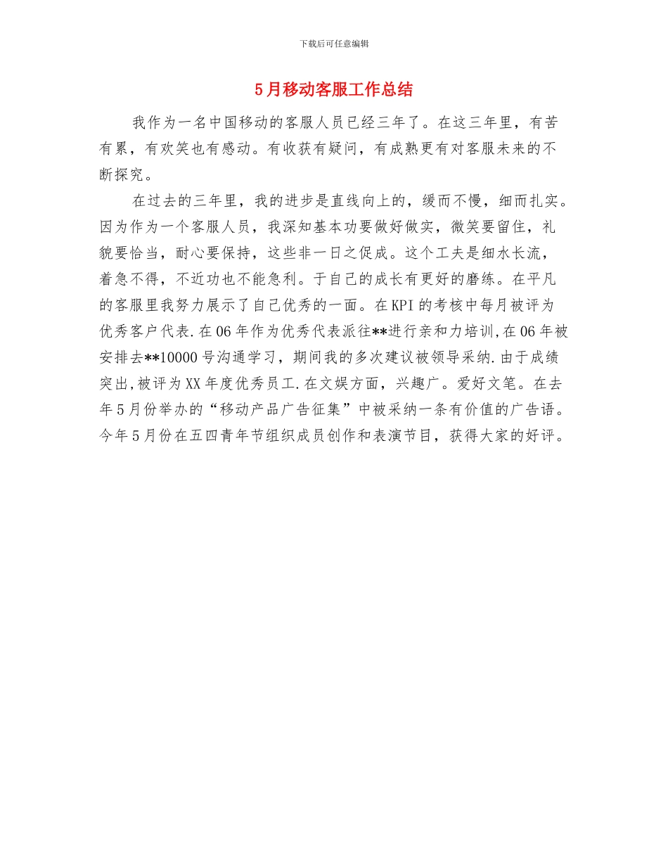 5月秘书工作总结范文与5月移动客服工作总结汇编_第3页
