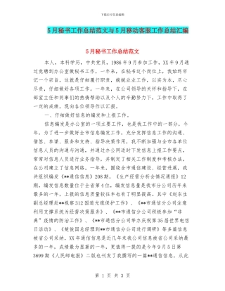 5月秘书工作总结范文与5月移动客服工作总结汇编