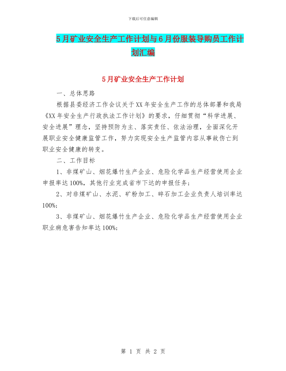 5月矿业安全生产工作计划与6月份服装导购员工作计划汇编_第1页
