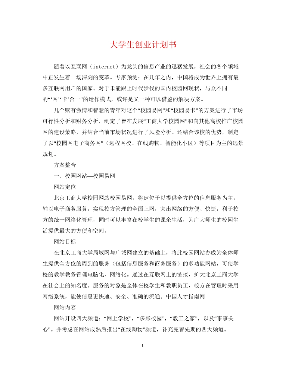大学生创业计划书22_第1页