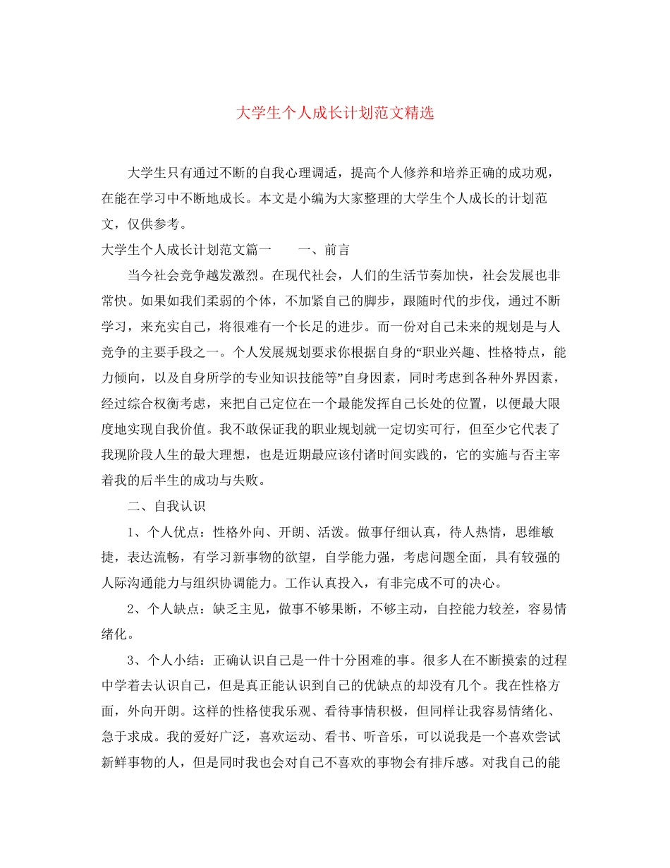 大学生个人成长计划范文精选_第1页