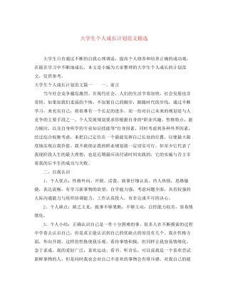 大学生个人成长计划范文精选