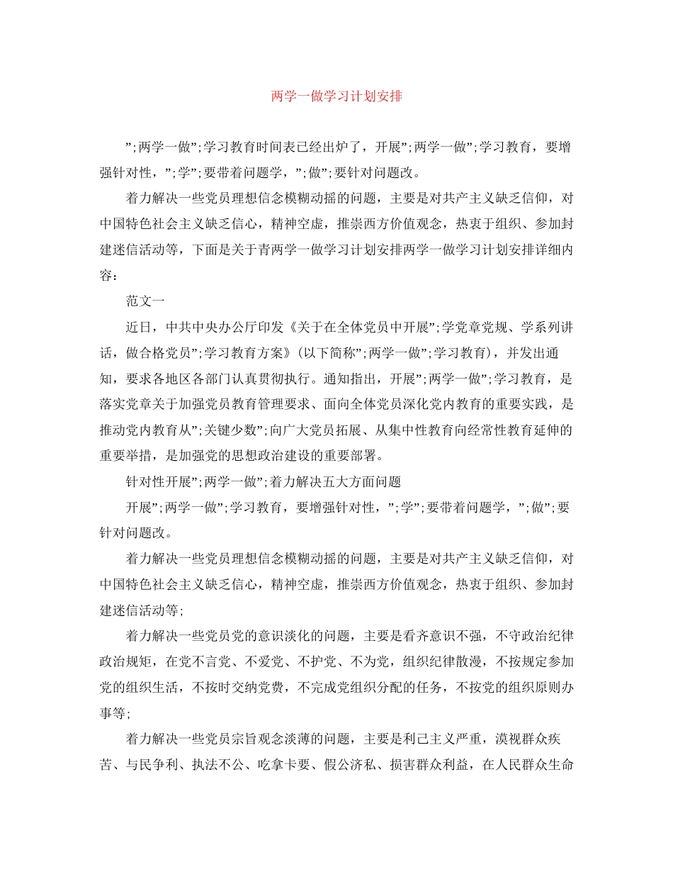 两学一做学习计划安排_第1页