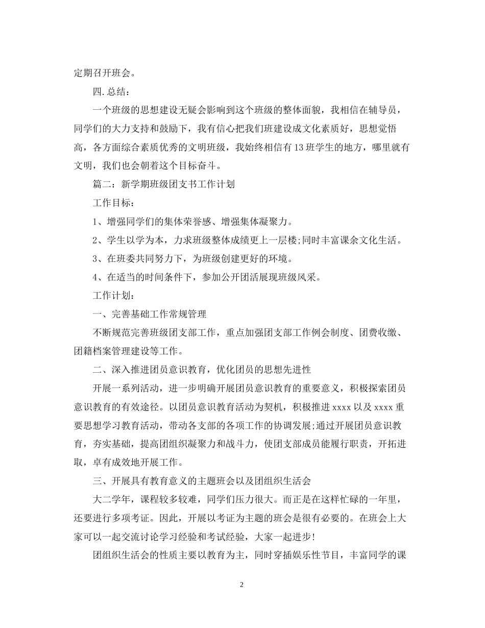 关于团支书的开学计划书_第2页
