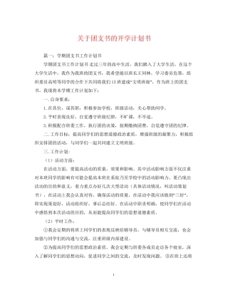 关于团支书的开学计划书