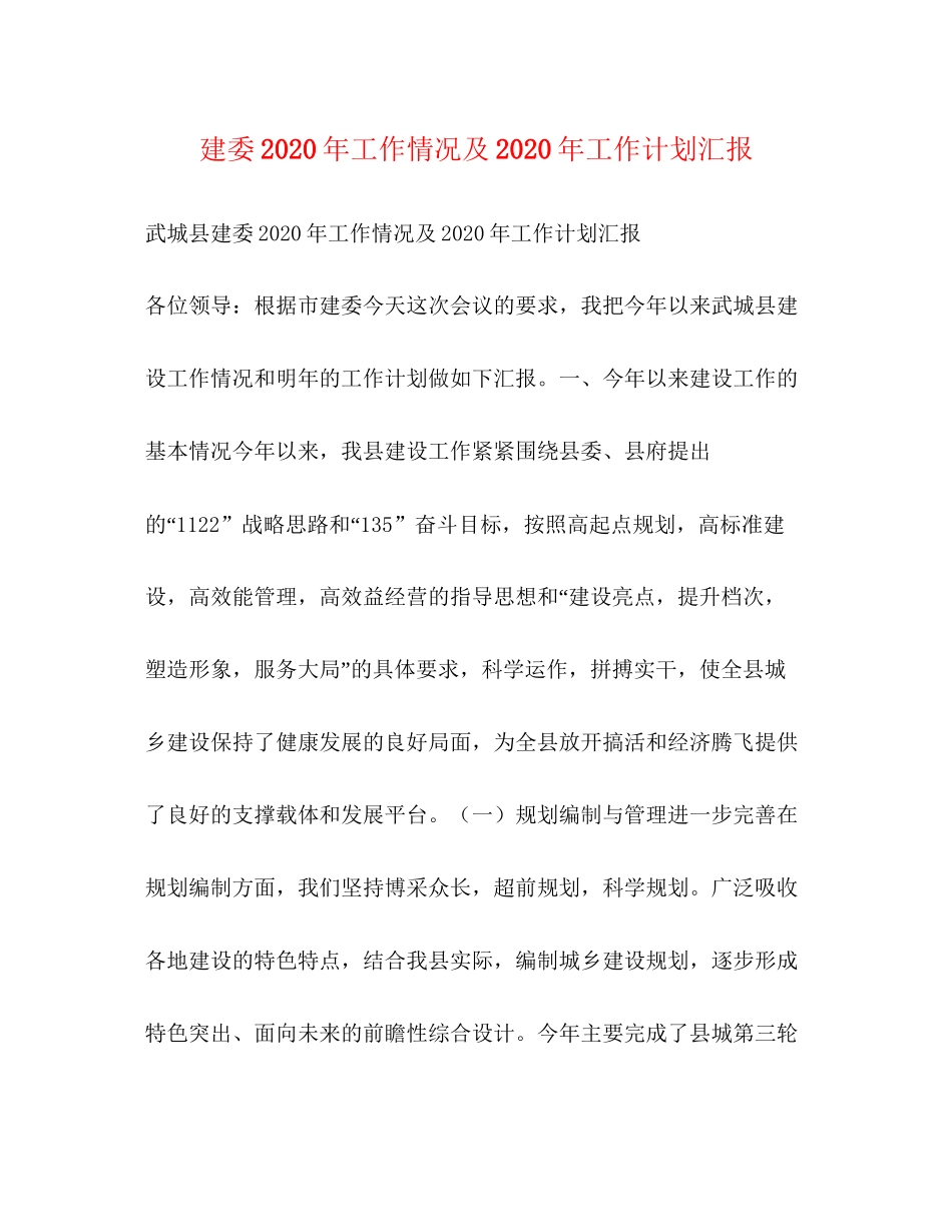 建委年工作情况及年工作计划汇报_第1页