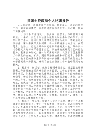 县国土资源局个人述职报告