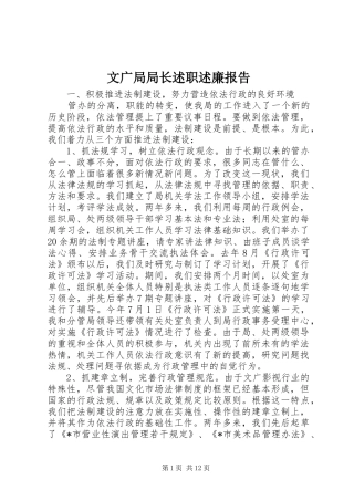 文广局局长述职述廉报告