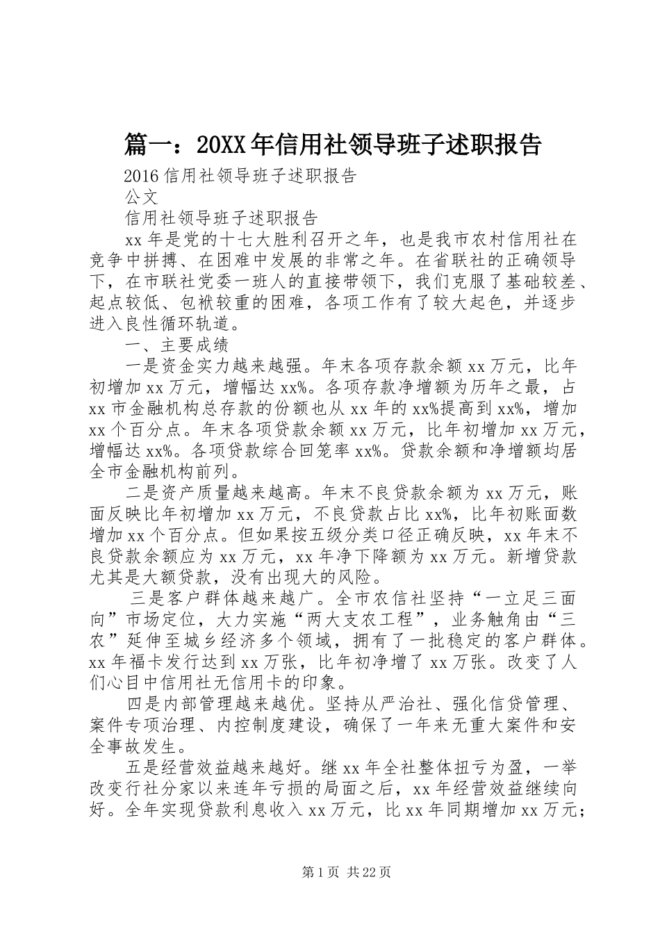 篇一：20XX年信用社领导班子述职报告_第1页