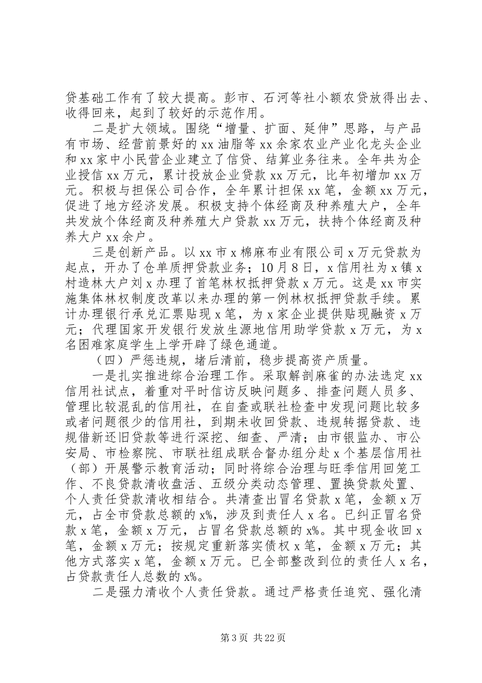 篇一：20XX年信用社领导班子述职报告_第3页