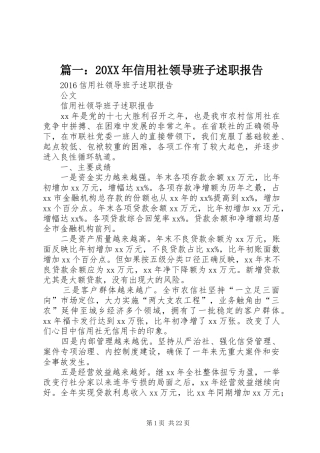 篇一：20XX年信用社领导班子述职报告