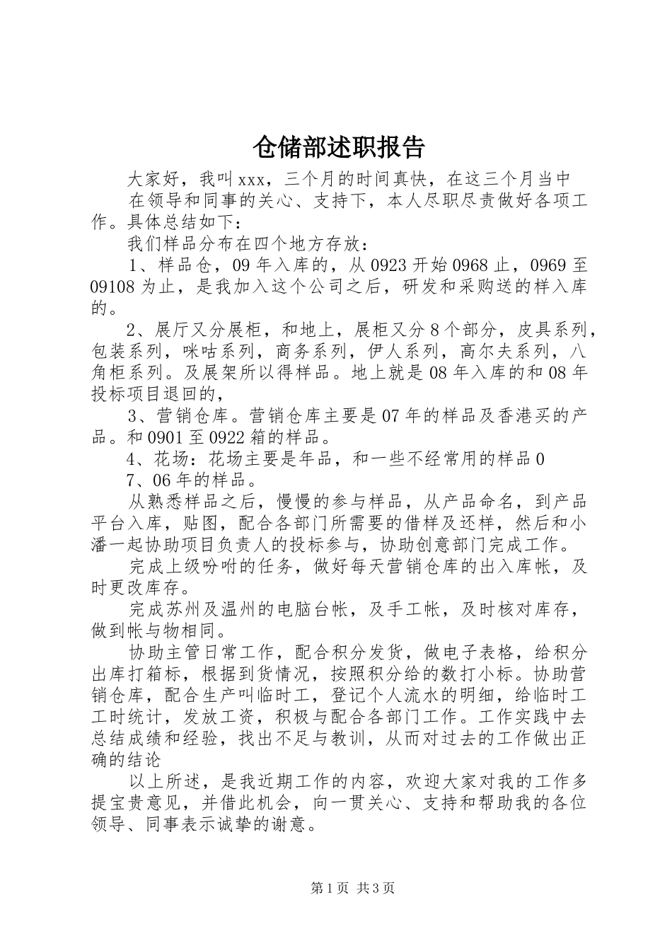 仓储部述职报告_第1页