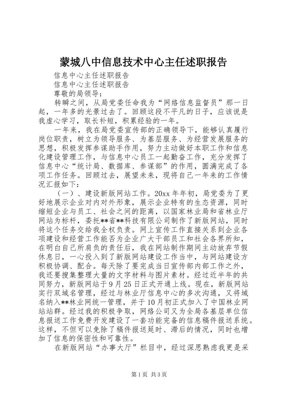 蒙城八中信息技术中心主任述职报告_第1页