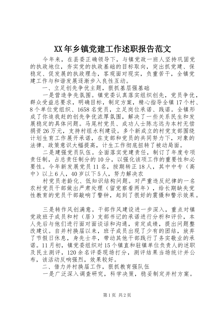 XX年乡镇党建工作述职报告范文_第1页