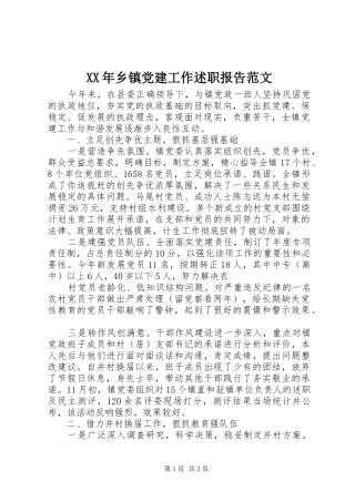XX年乡镇党建工作述职报告范文