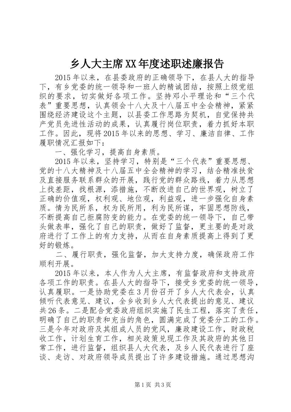 乡人大主席XX年度述职述廉报告_第1页