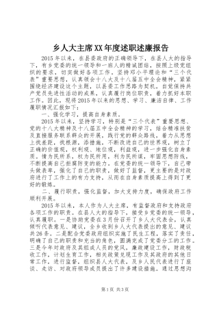 乡人大主席XX年度述职述廉报告