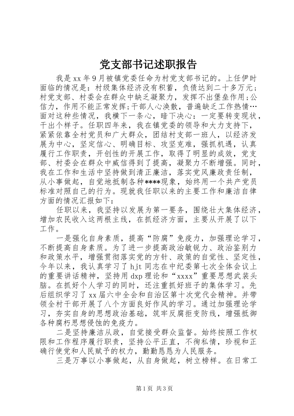 党支部书记述职报告 (41)_第1页