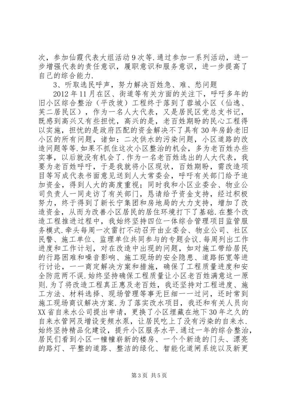 [XX县区十五届人大代表杨家生述职报告]丁嘉春XX县区人大代表_第3页