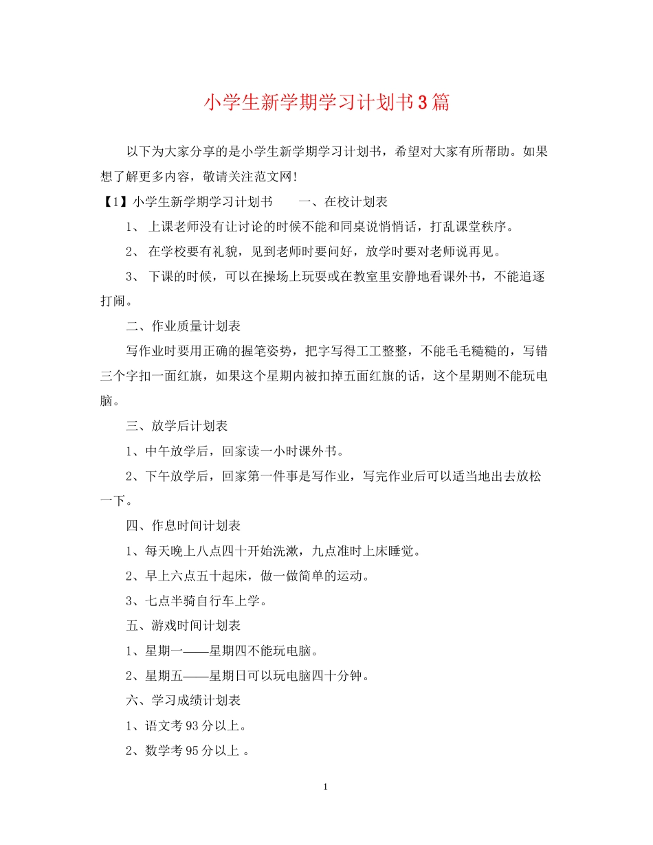 小学生新学期学习计划书3篇_第1页