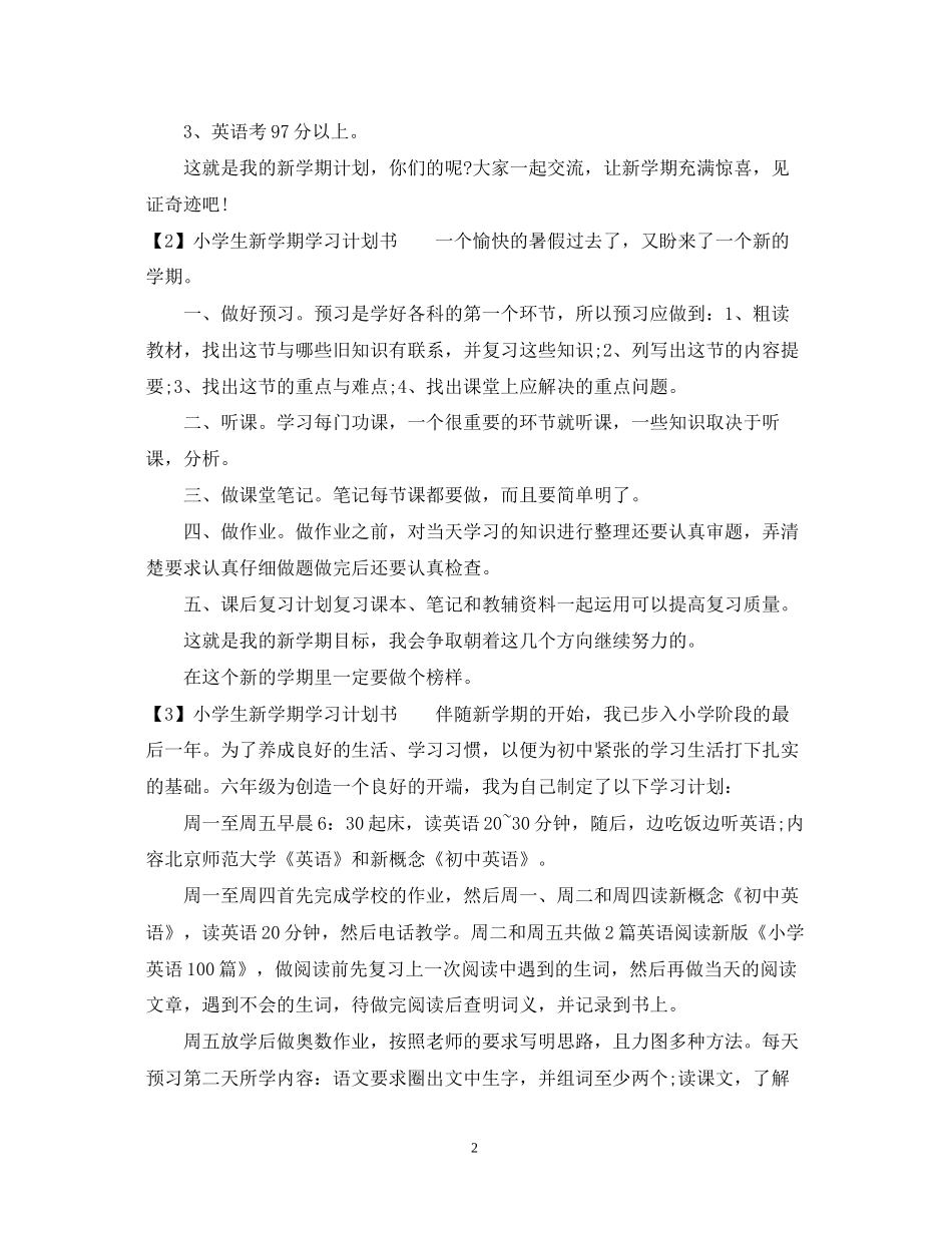 小学生新学期学习计划书3篇_第2页