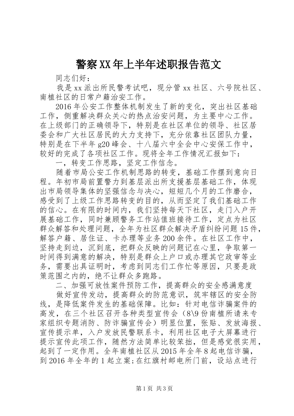 警察XX年上半年述职报告范文_第1页