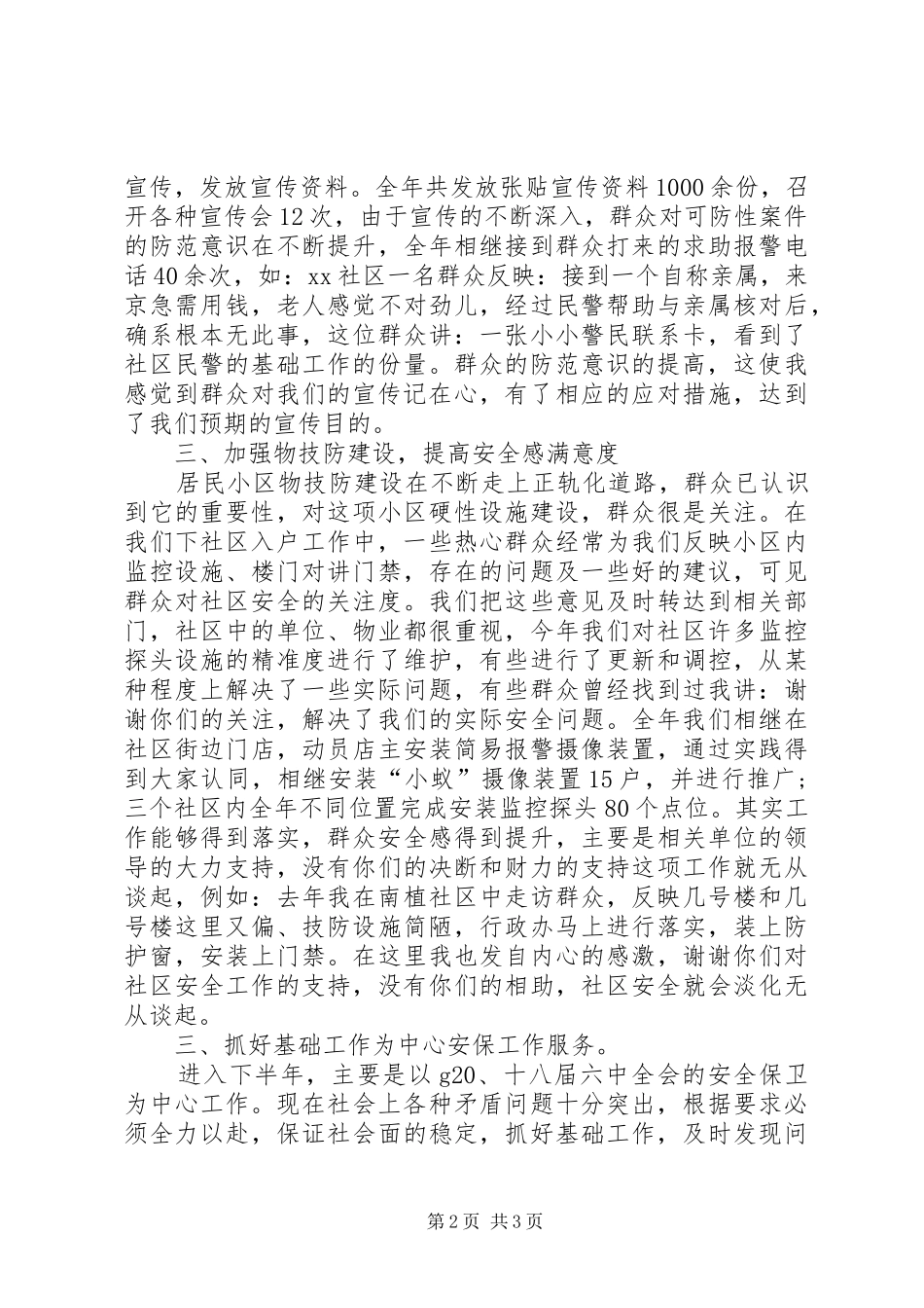 警察XX年上半年述职报告范文_第2页