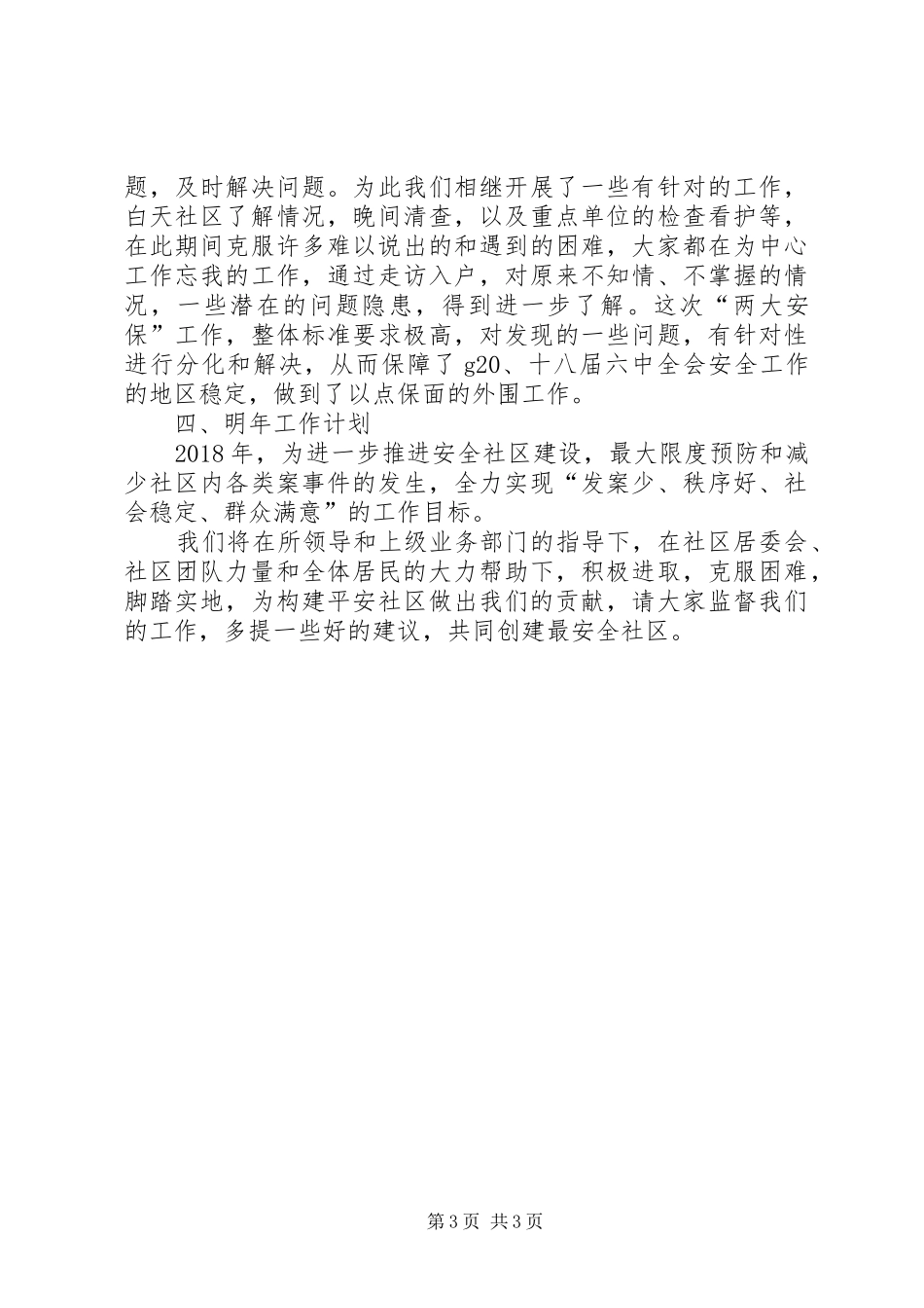 警察XX年上半年述职报告范文_第3页