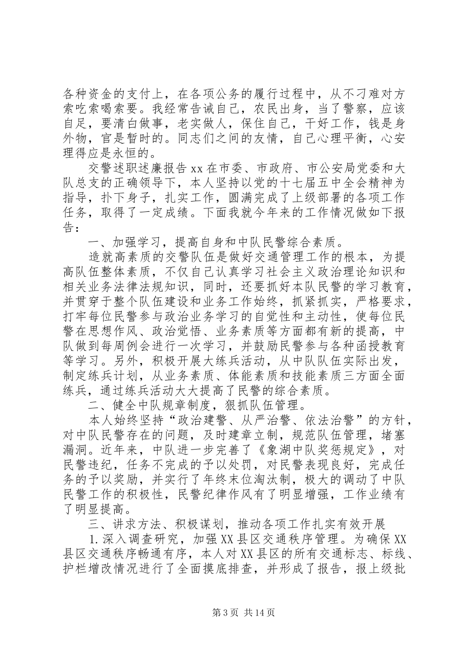 交警述职述廉报告XX_第3页