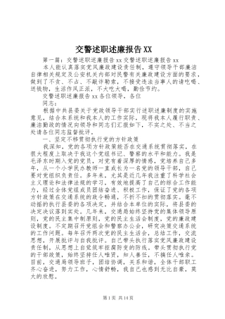 交警述职述廉报告XX