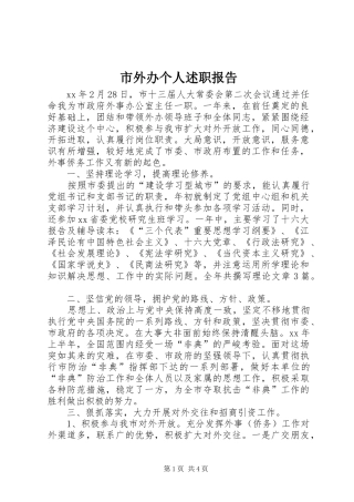 市外办个人述职报告