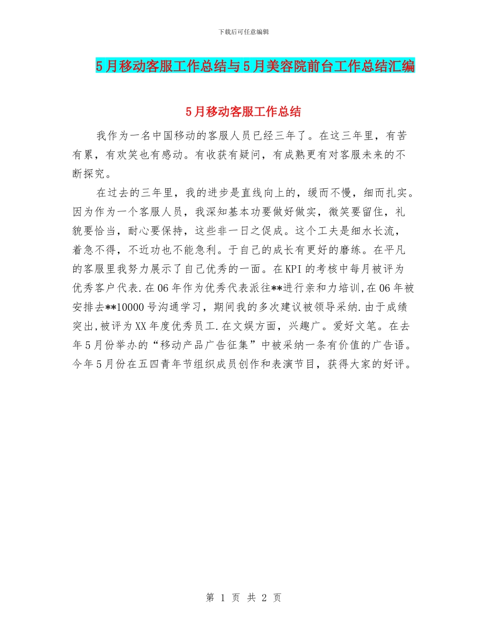 5月移动客服工作总结与5月美容院前台工作总结汇编_第1页